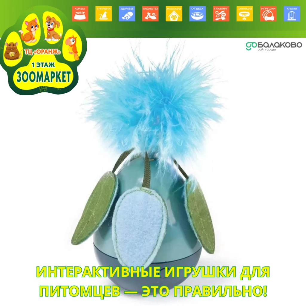 Интерактивные игрушки для питомцев 2.png